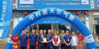 取暖節能旺季正當時丨中科藍天空氣能凌海市運營中心盛大開業