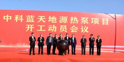 總投資2.5億！中科藍天集團地源熱泵項目開工動員會議隆重舉行！