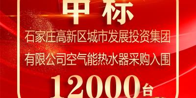12000臺！中科藍天成功入圍石家莊高新區空氣能熱水器采購項目
