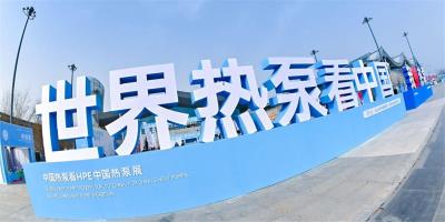 2024HPE中國熱泵展完美落幕，中科藍天引爆市場，2024大有可為！
