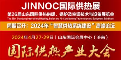 中科藍天集團亮相JINNOC國際供熱展，展示先進供熱技術與設備