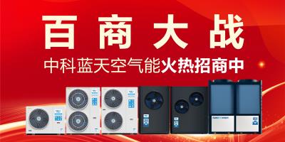 五月惠商盛宴現場火爆！中科藍天空氣能全國經銷商狂歡促銷，限時搶購火熱進行中！