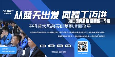 中科藍天熱泵實訓基地正式開班，開啟精工之旅
