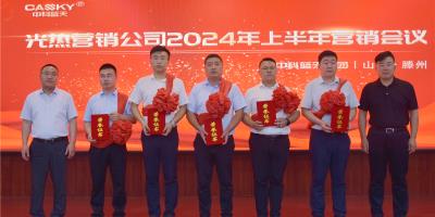中科藍天集團光熱營銷公司2024年上半年營銷會議圓滿落幕，表彰先進，共繪下半年發展新藍圖