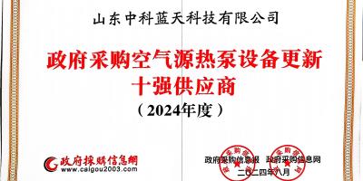 中科藍天榮膺政府采購空氣源熱泵設備更新與以舊換新雙料十強供應商