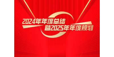 中科藍天集團2024年度總結暨2025年度規劃盛會圓滿落幕