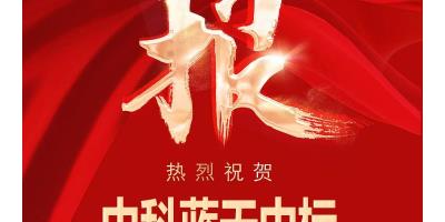 中科藍天集團成功中標鐵嶺煤改電項目！3728400元訂單助力清潔取暖，312套設備整裝啟航！